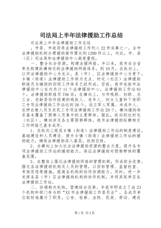 司法局上半年法律援助工作总结 