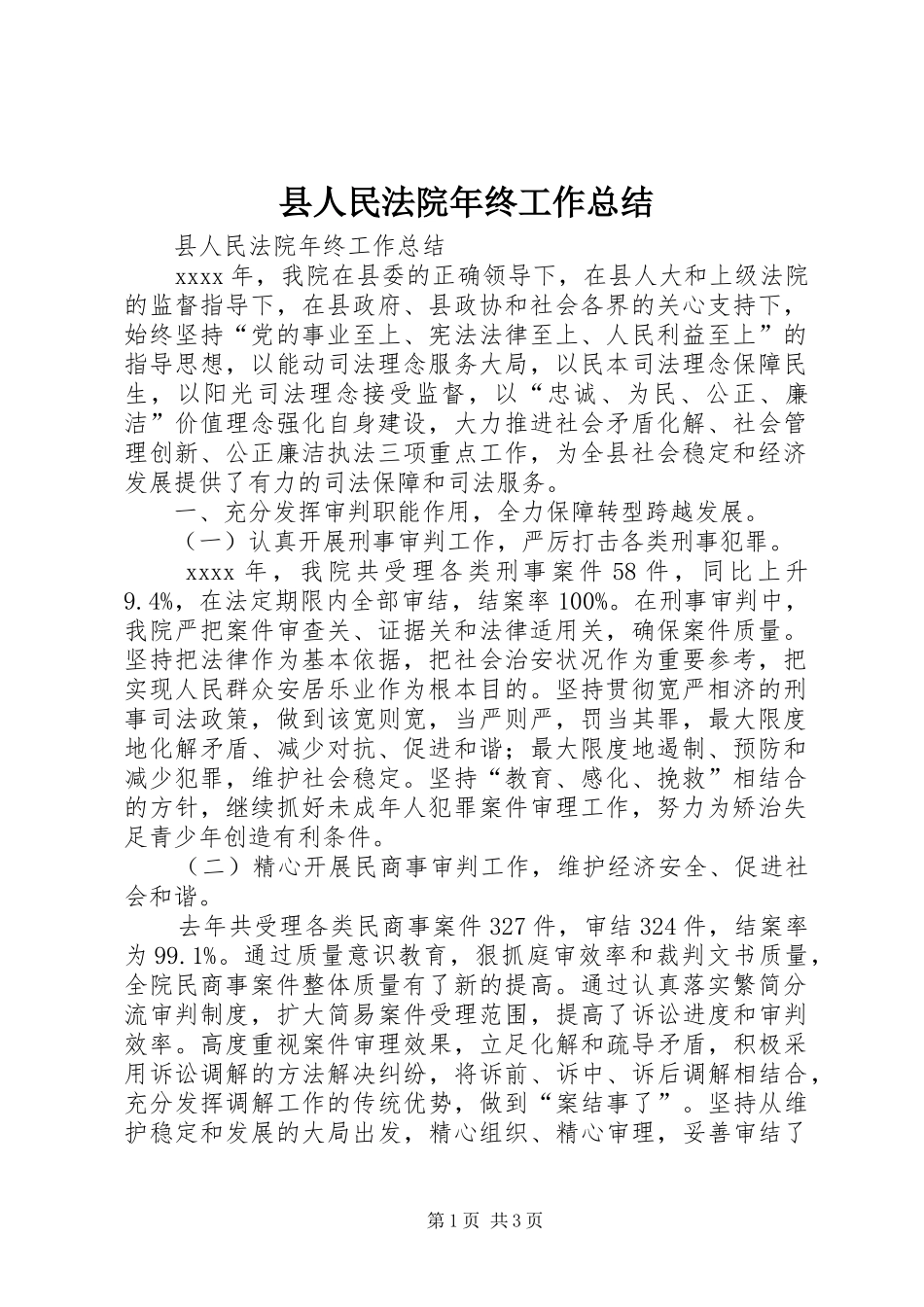 县人民法院年终工作总结 _第1页