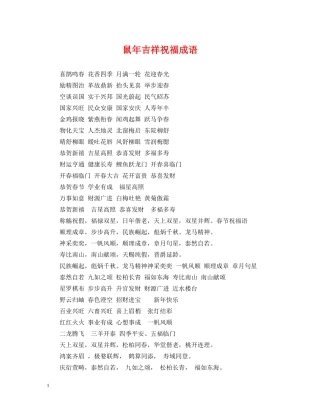 鼠年吉祥祝福成语 