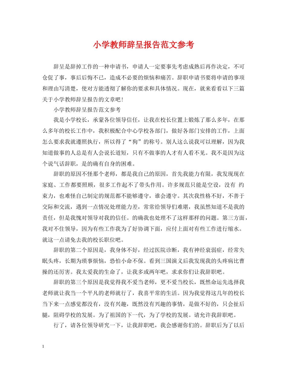 小学教师辞呈报告范文参考 _第1页