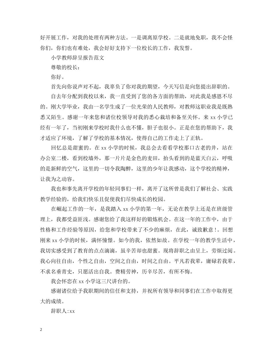 小学教师辞呈报告范文参考 _第2页