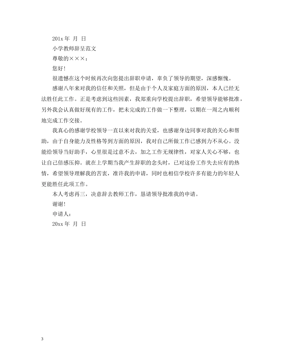 小学教师辞呈报告范文参考 _第3页