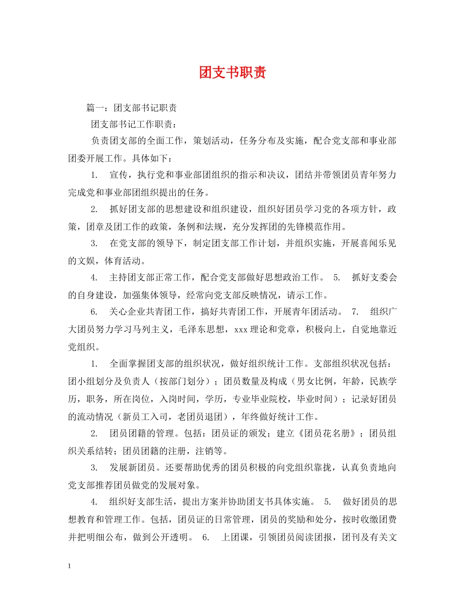 团支书职责 _第1页