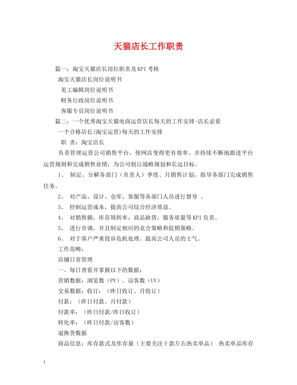 天猫店长工作职责 _第1页