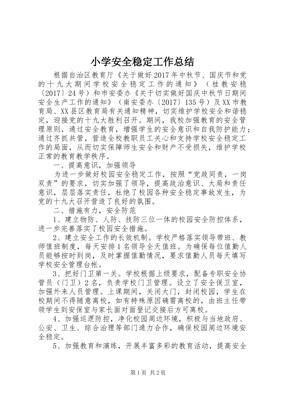 小学安全稳定工作总结 _第1页