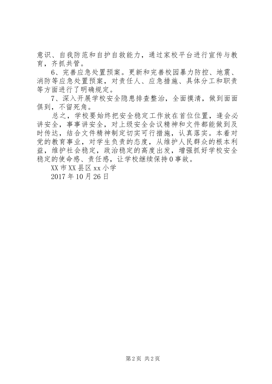 小学安全稳定工作总结 _第2页