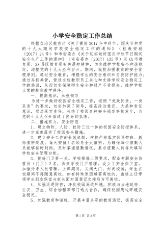 小学安全稳定工作总结 