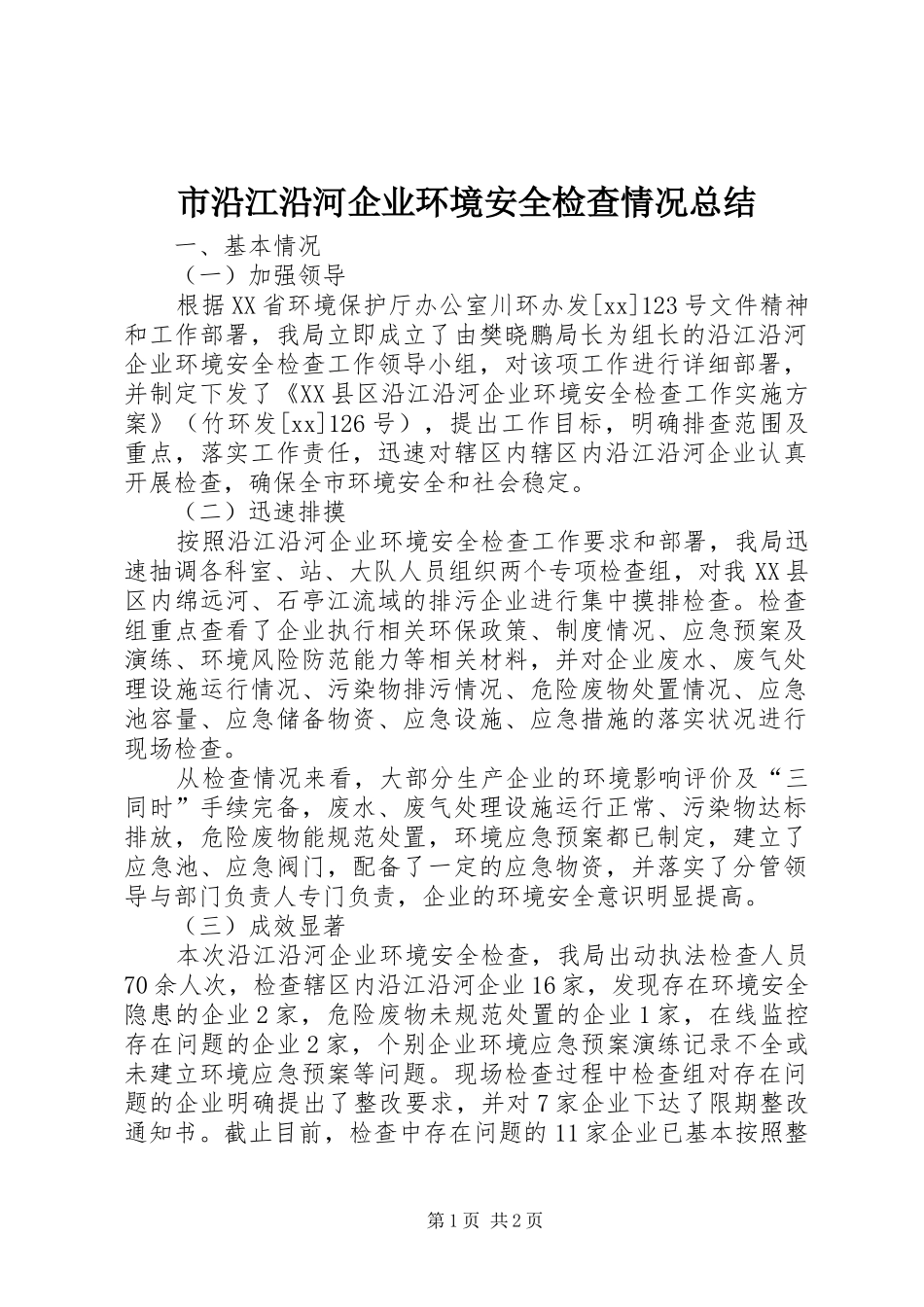 市沿江沿河企业环境安全检查情况总结 _第1页