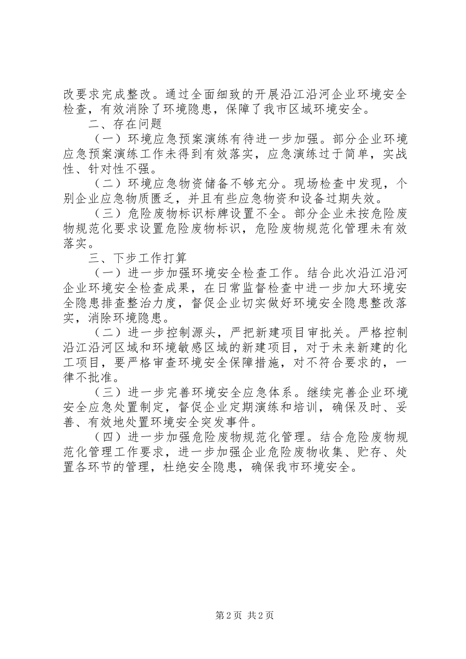 市沿江沿河企业环境安全检查情况总结 _第2页