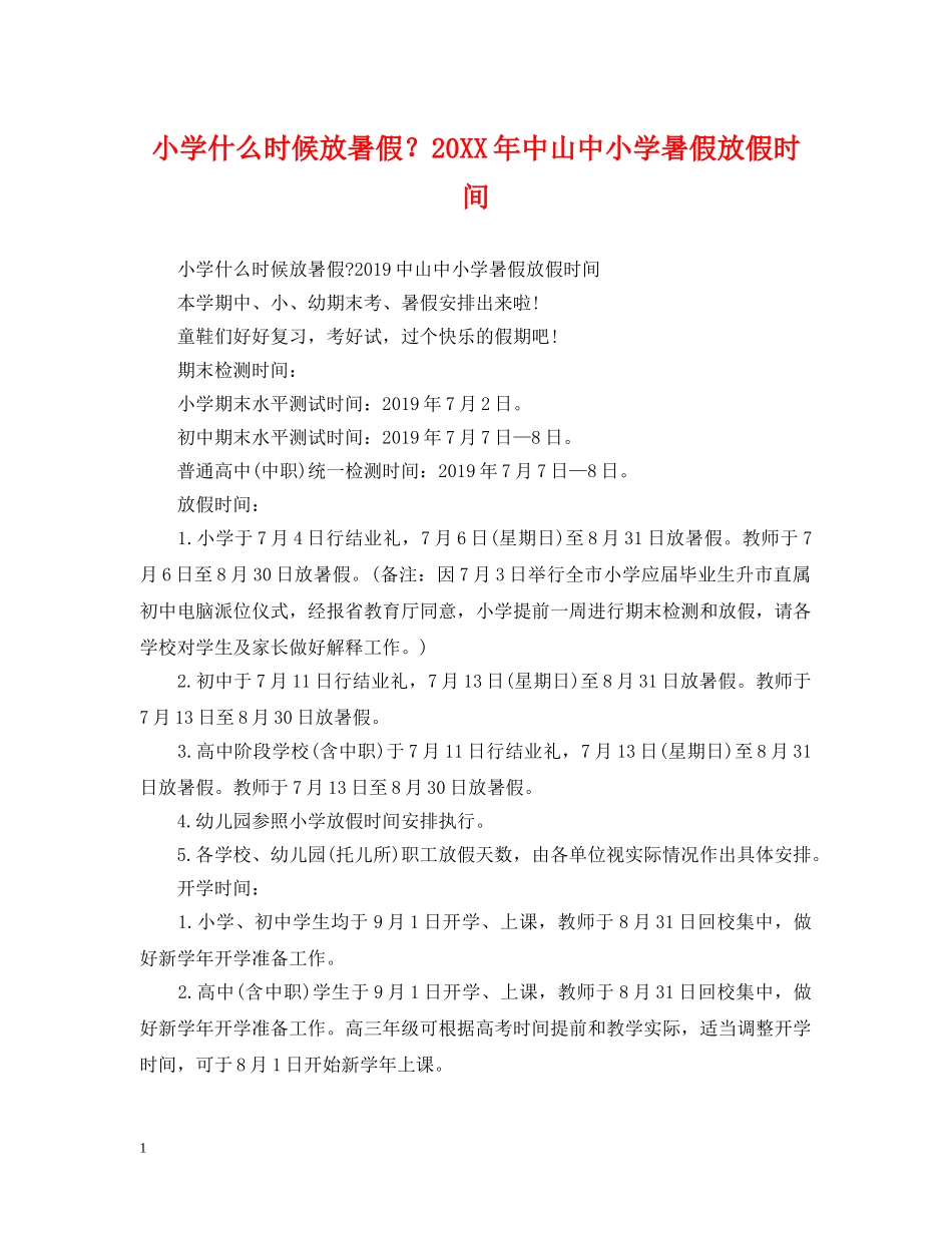 小学什么时候放暑假？20XX年中山中小学暑假放假时间 _第1页