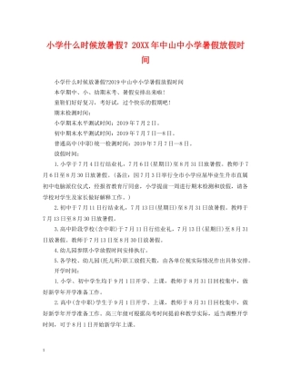 小学什么时候放暑假？20XX年中山中小学暑假放假时间 