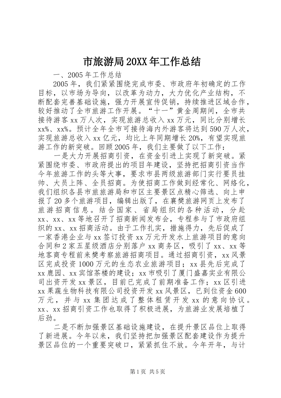 市旅游局20XX年工作总结_第1页