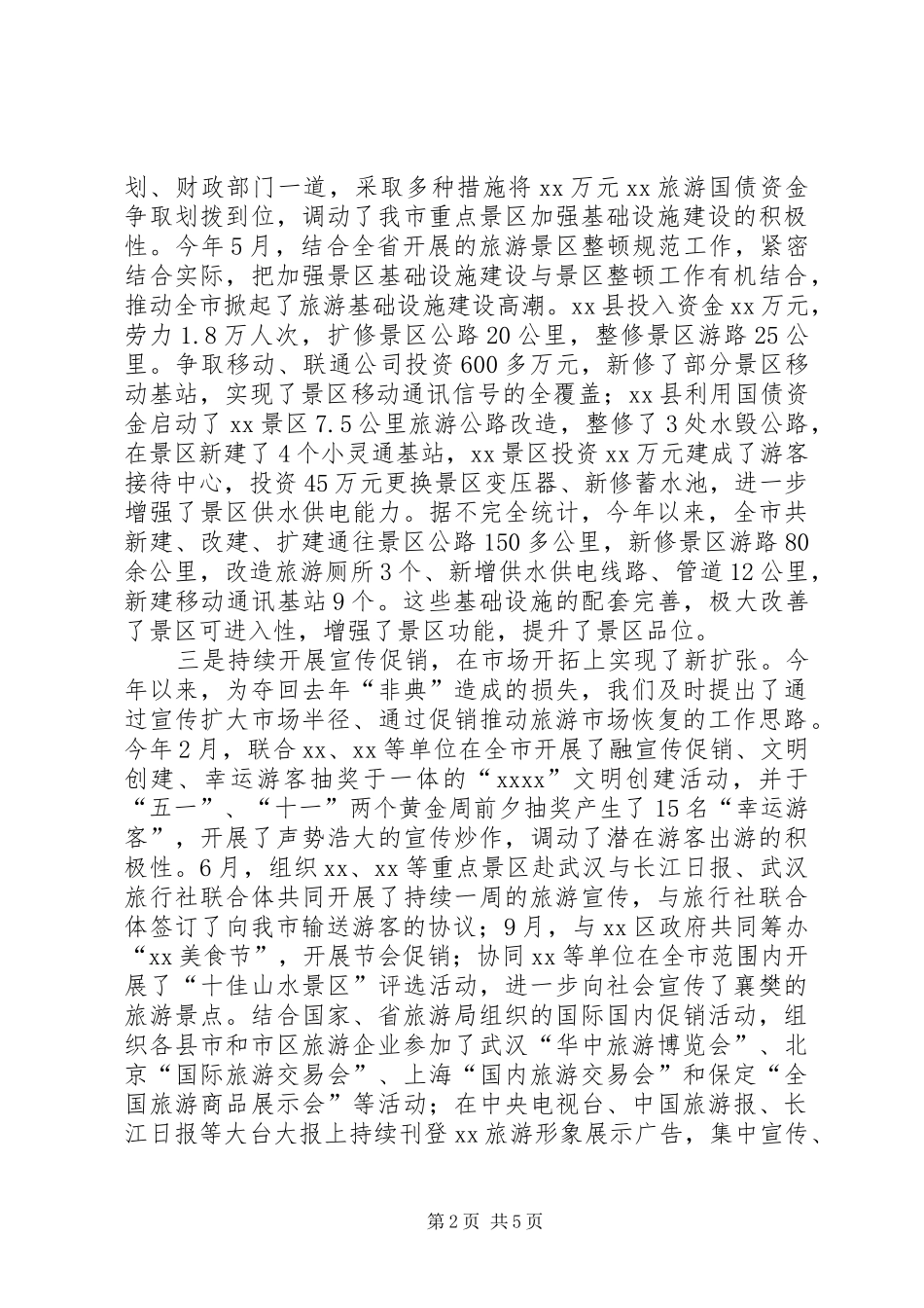市旅游局20XX年工作总结_第2页