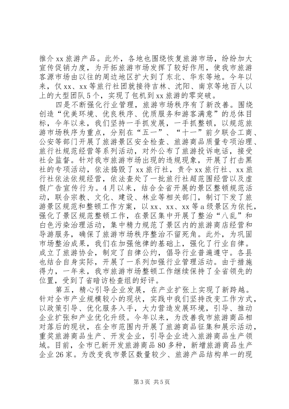 市旅游局20XX年工作总结_第3页