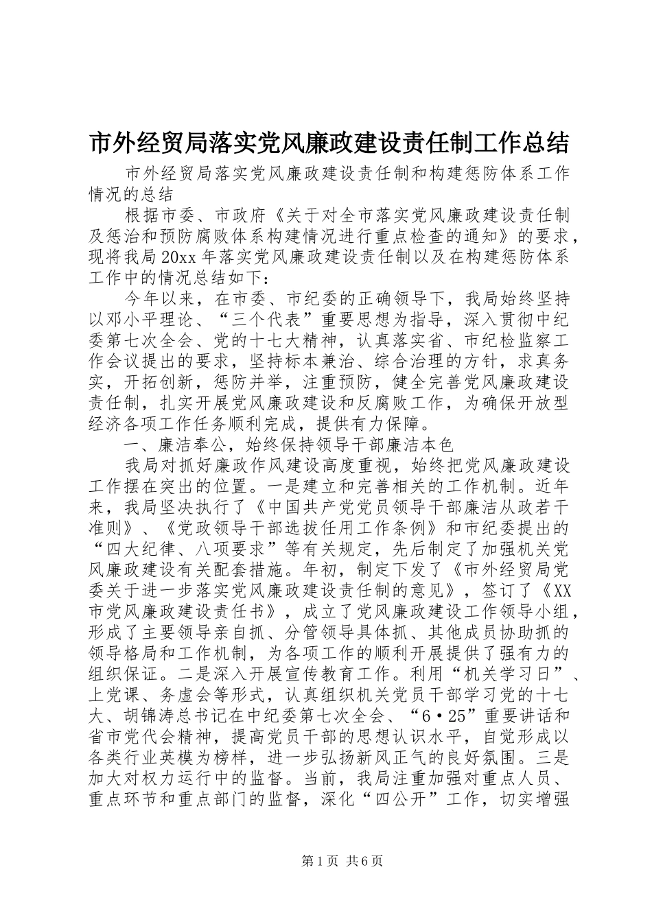 市外经贸局落实党风廉政建设责任制工作总结 _第1页