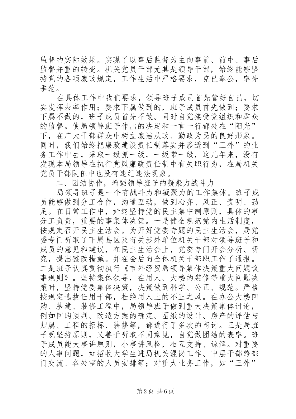 市外经贸局落实党风廉政建设责任制工作总结 _第2页