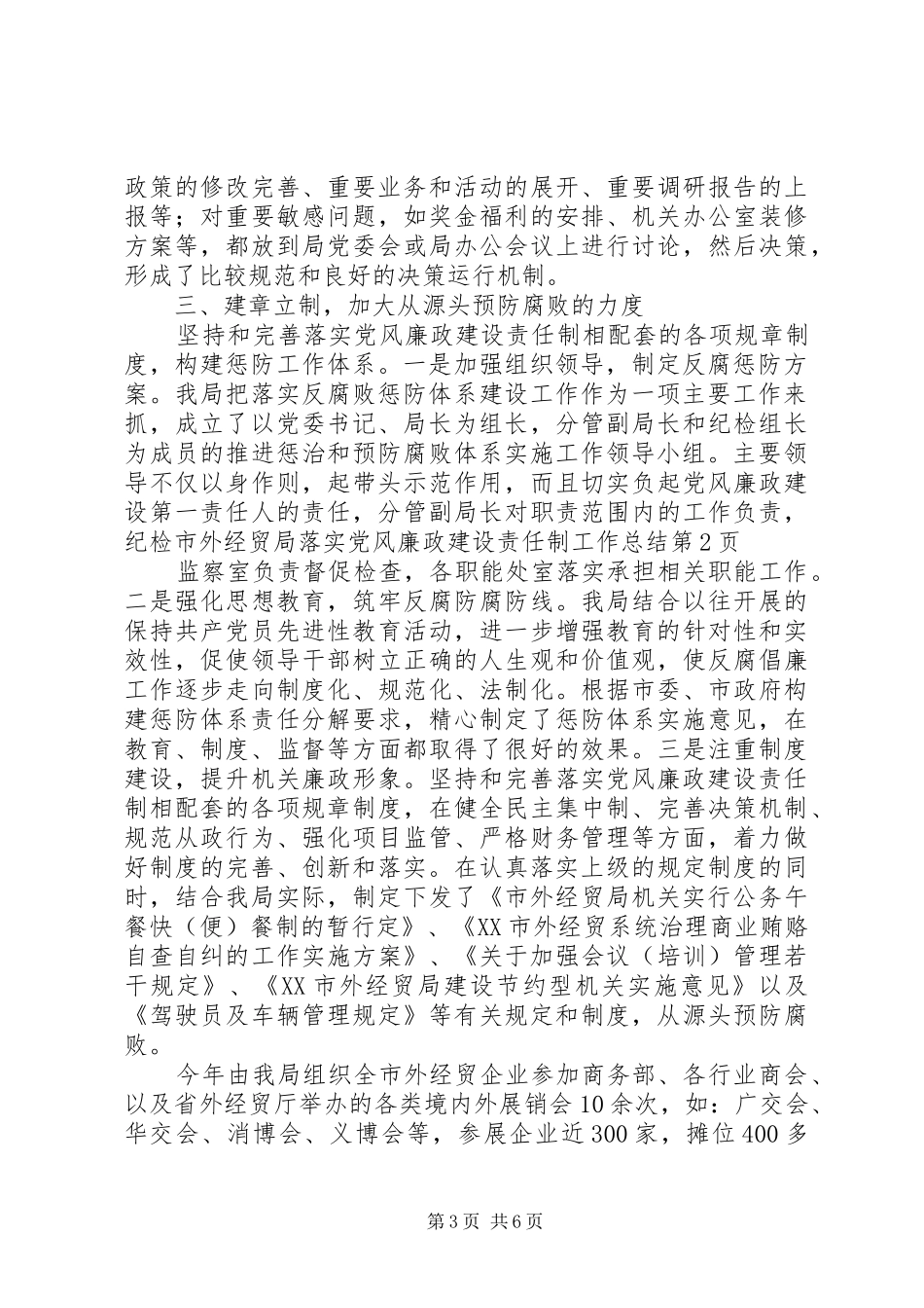 市外经贸局落实党风廉政建设责任制工作总结 _第3页