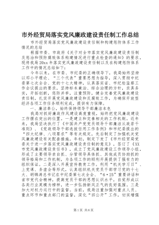 市外经贸局落实党风廉政建设责任制工作总结 