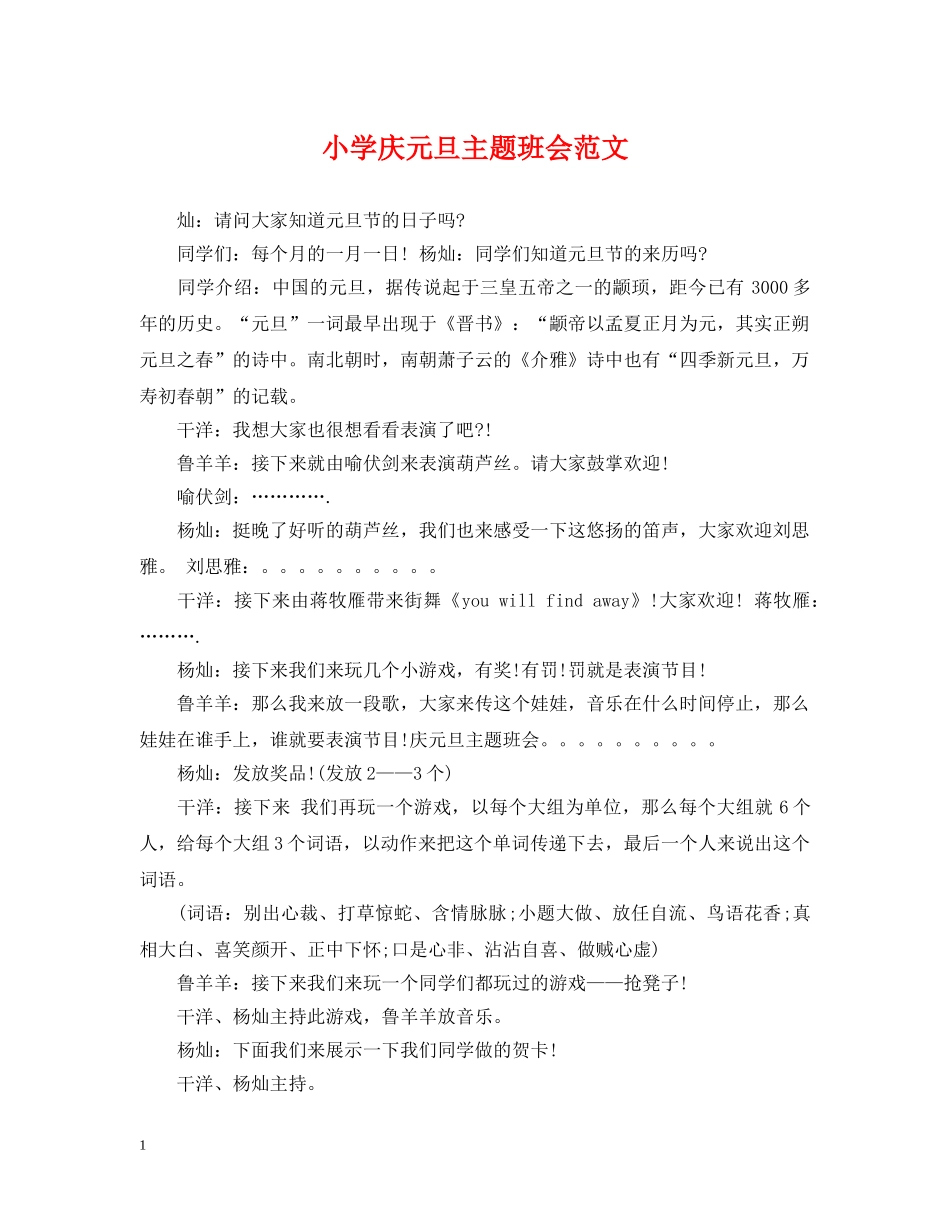 小学庆元旦主题班会范文 _第1页