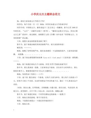 小学庆元旦主题班会范文 