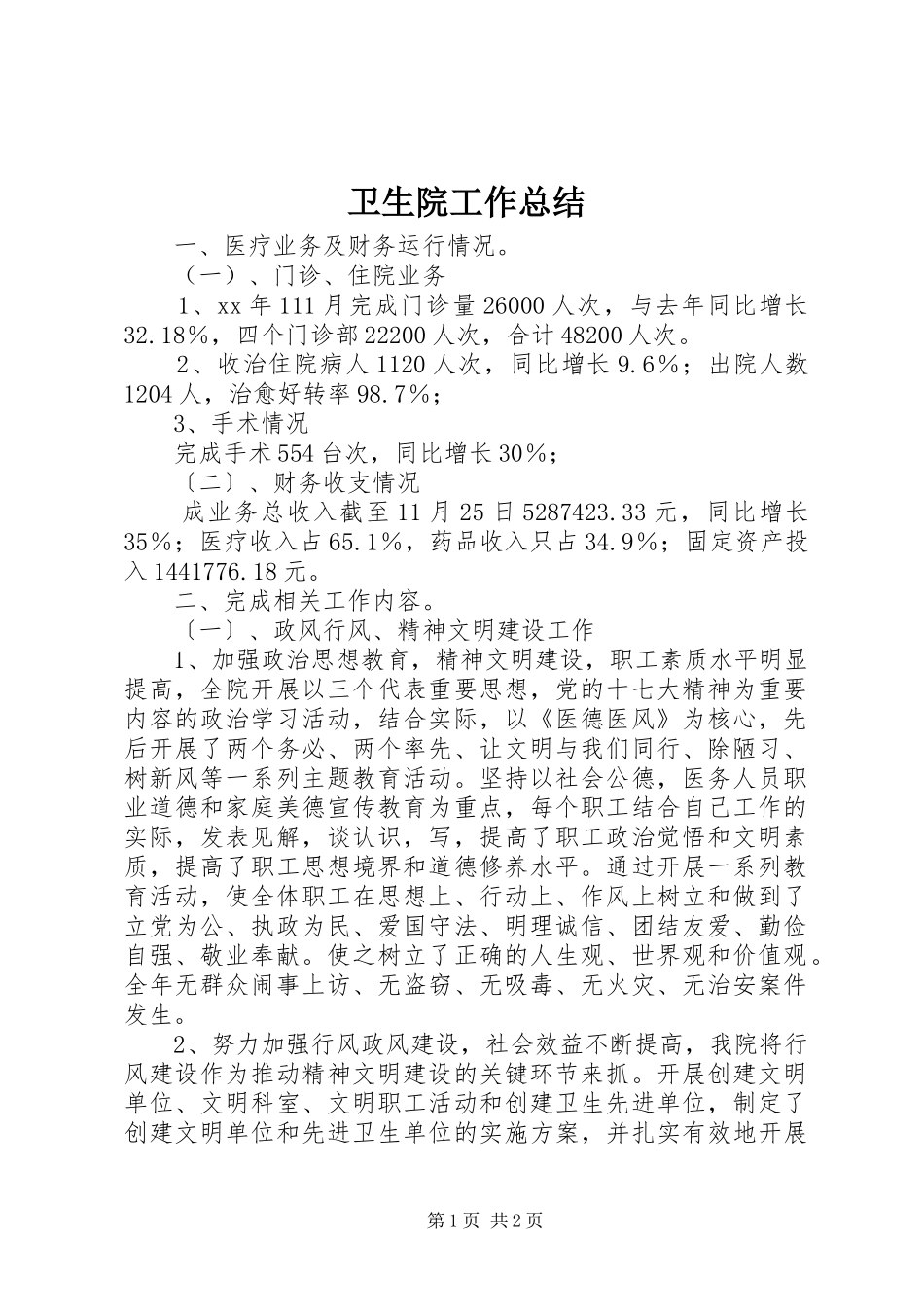 卫生院工作总结 _第1页