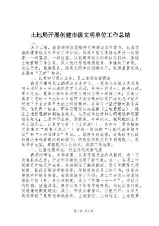 土地局开展创建市级文明单位工作总结 