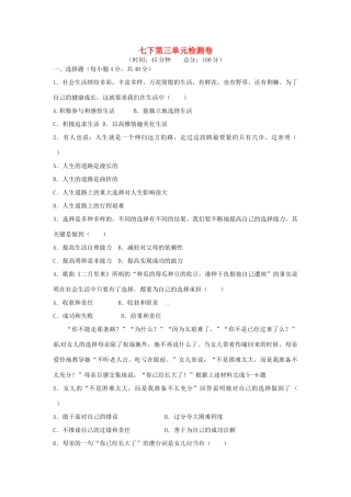 湖南省张家界市慈利县赵家岗土家族乡中学七年级政治下册 第三单元综合检测卷 湘教版