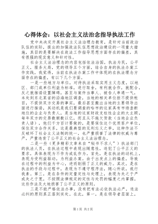 体会心得：以社会主义法治念指导执法工作