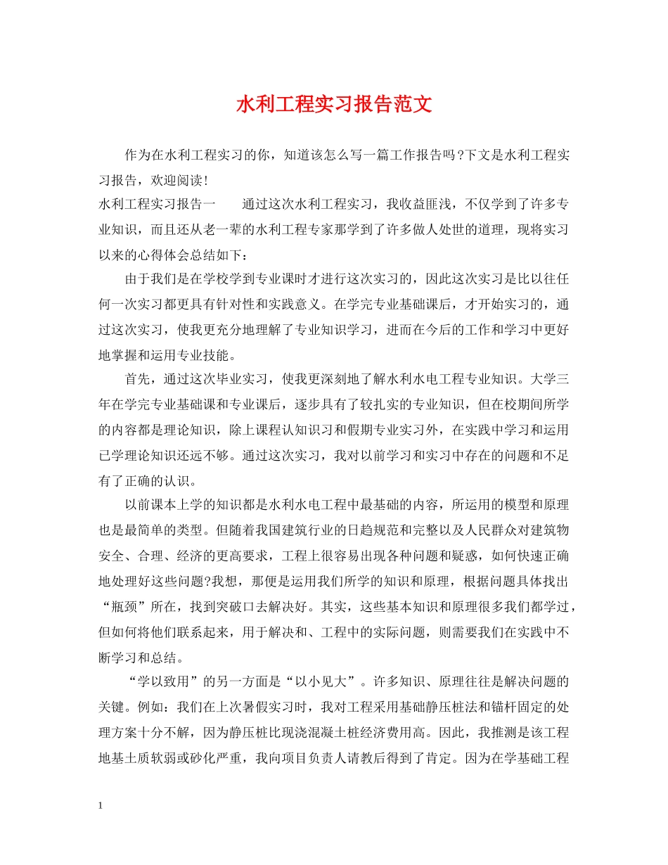 水利工程实习报告范文 _第1页