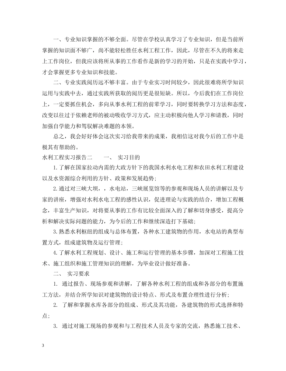 水利工程实习报告范文 _第3页