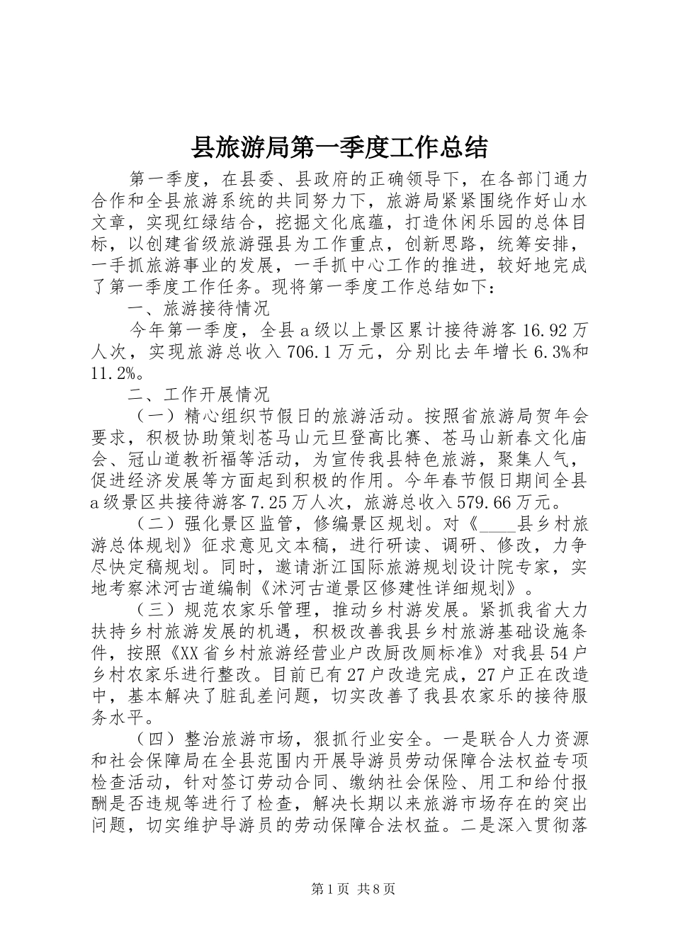 县旅游局第一季度工作总结 _第1页