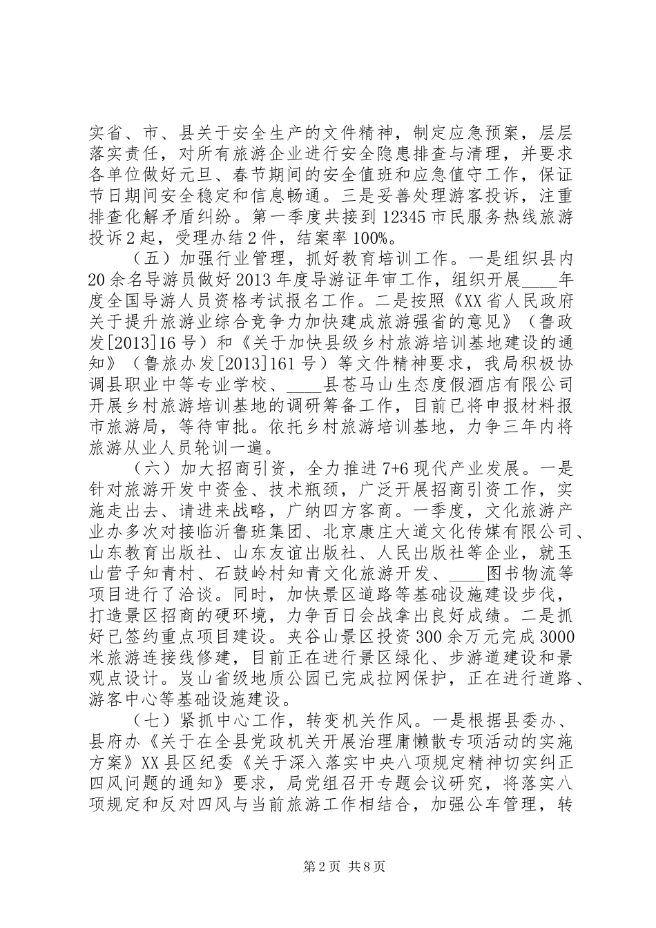 县旅游局第一季度工作总结 _第2页