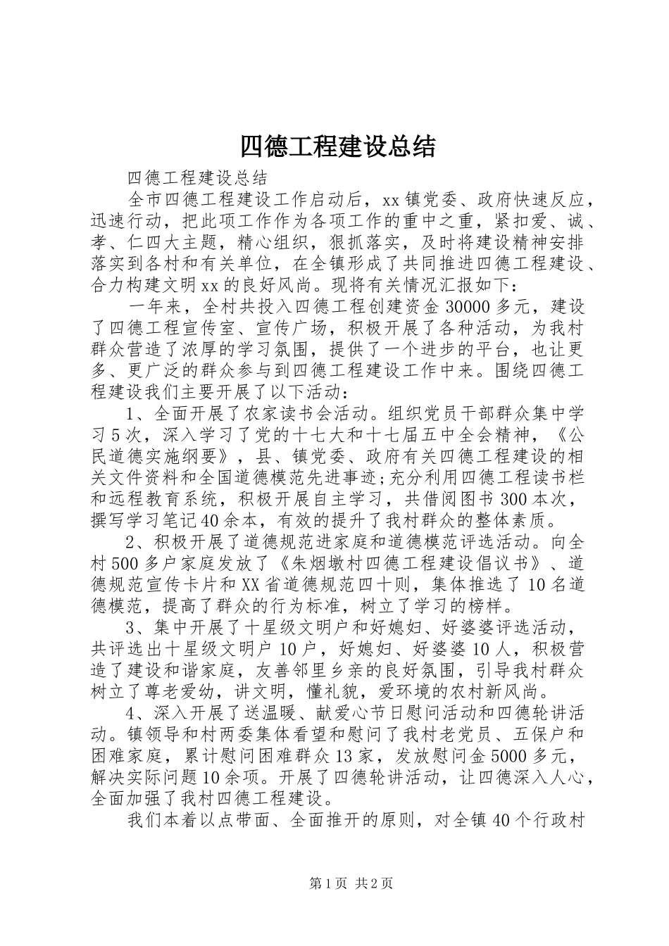 四德工程建设总结 _第1页