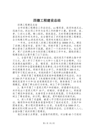 四德工程建设总结 