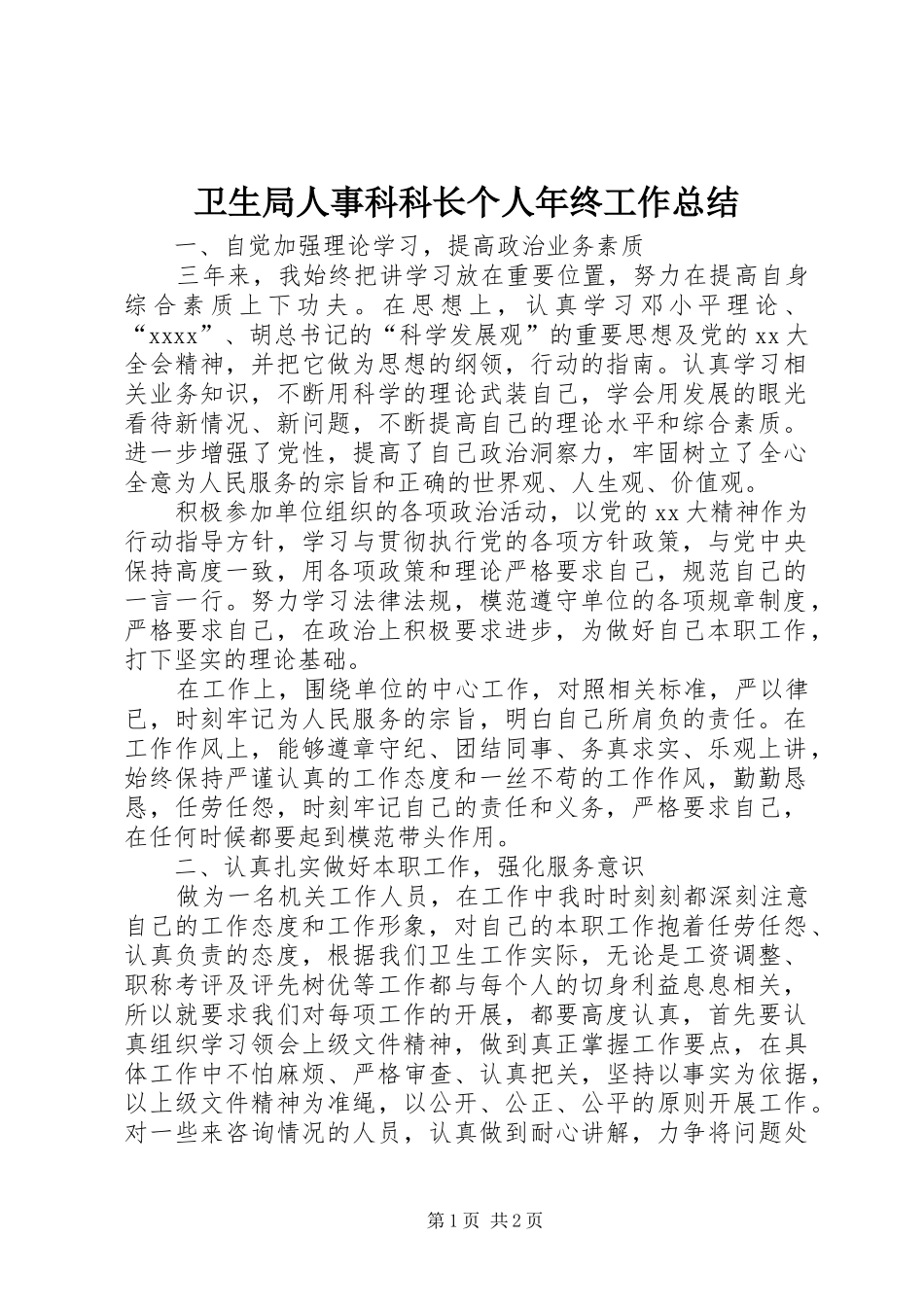 卫生局人事科科长个人年终工作总结 _第1页