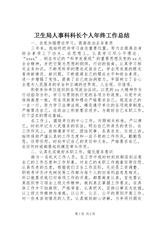 卫生局人事科科长个人年终工作总结 