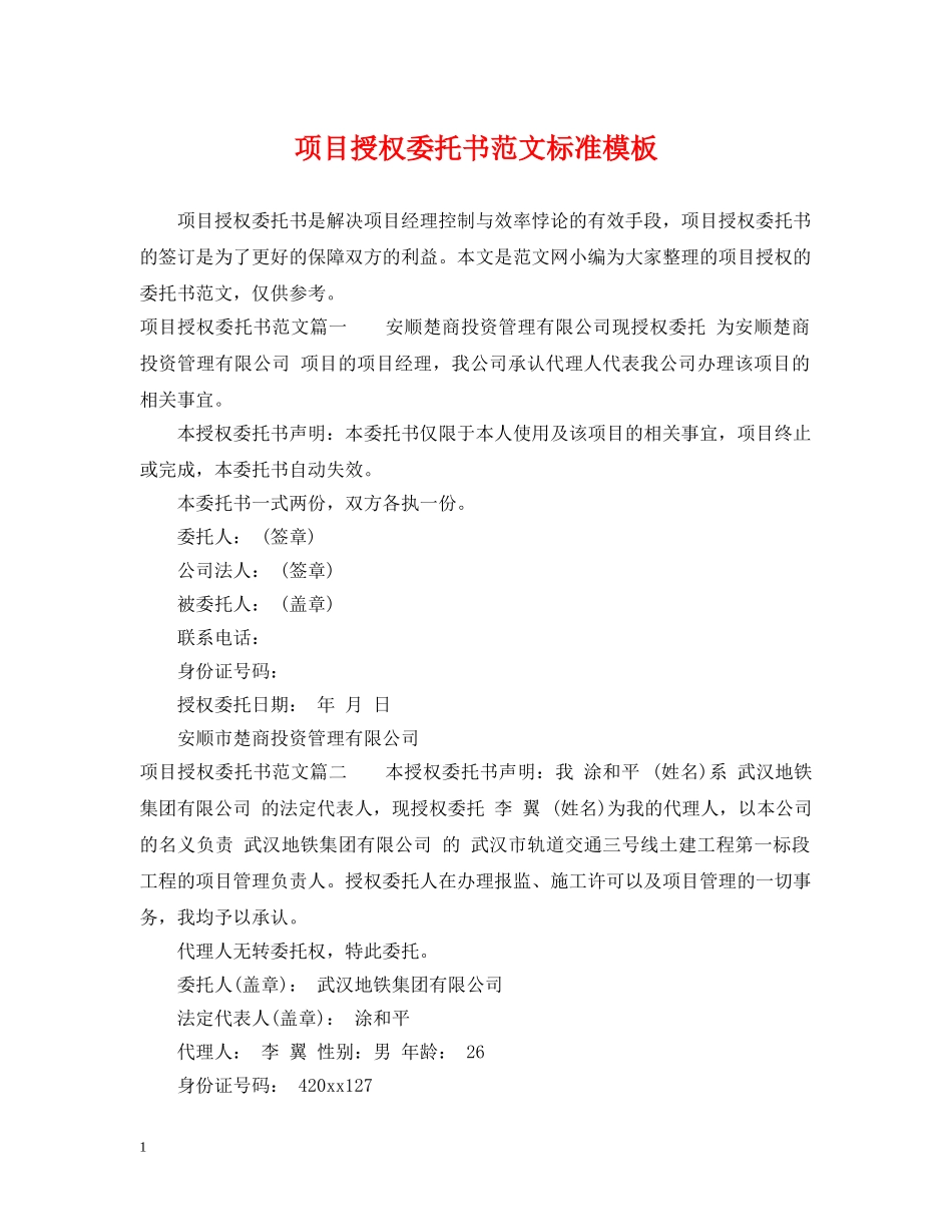 项目授权委托书范文标准模板 _第1页