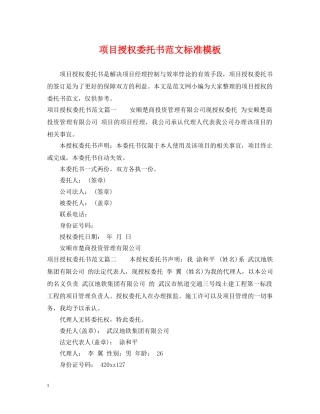 项目授权委托书范文标准模板 