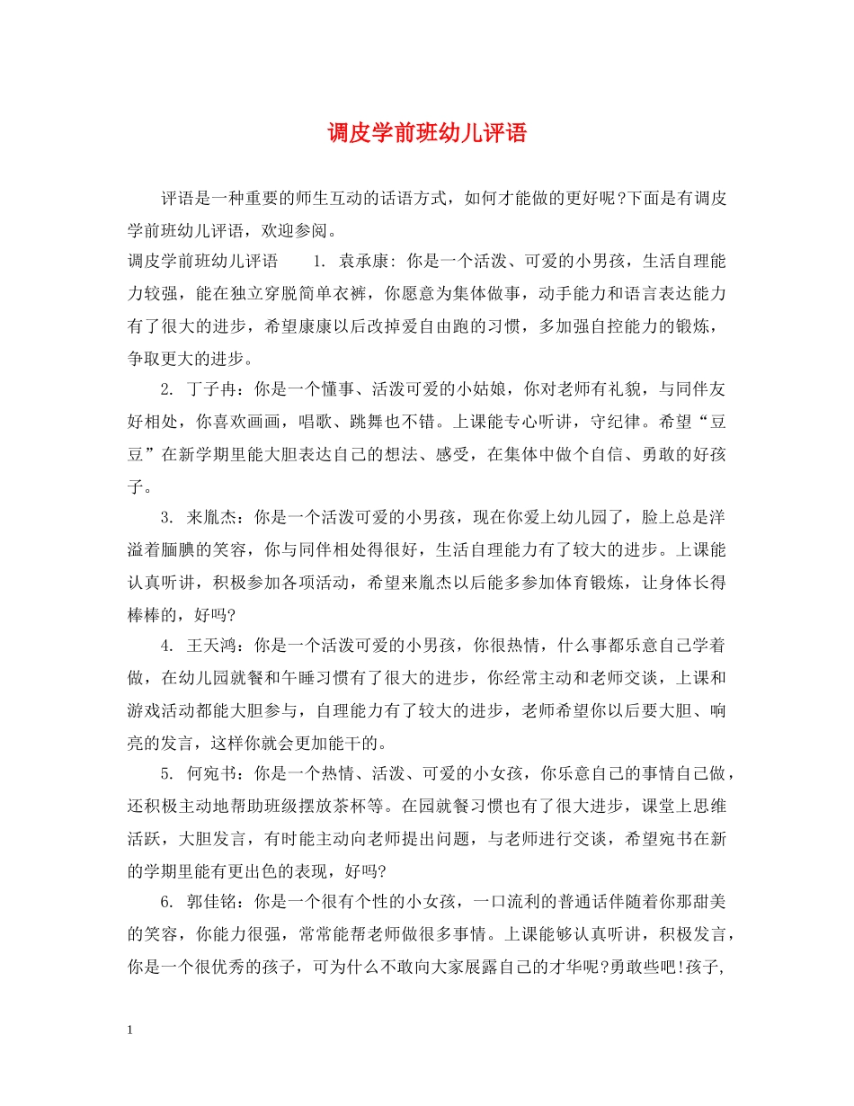 调皮学前班幼儿评语 _第1页