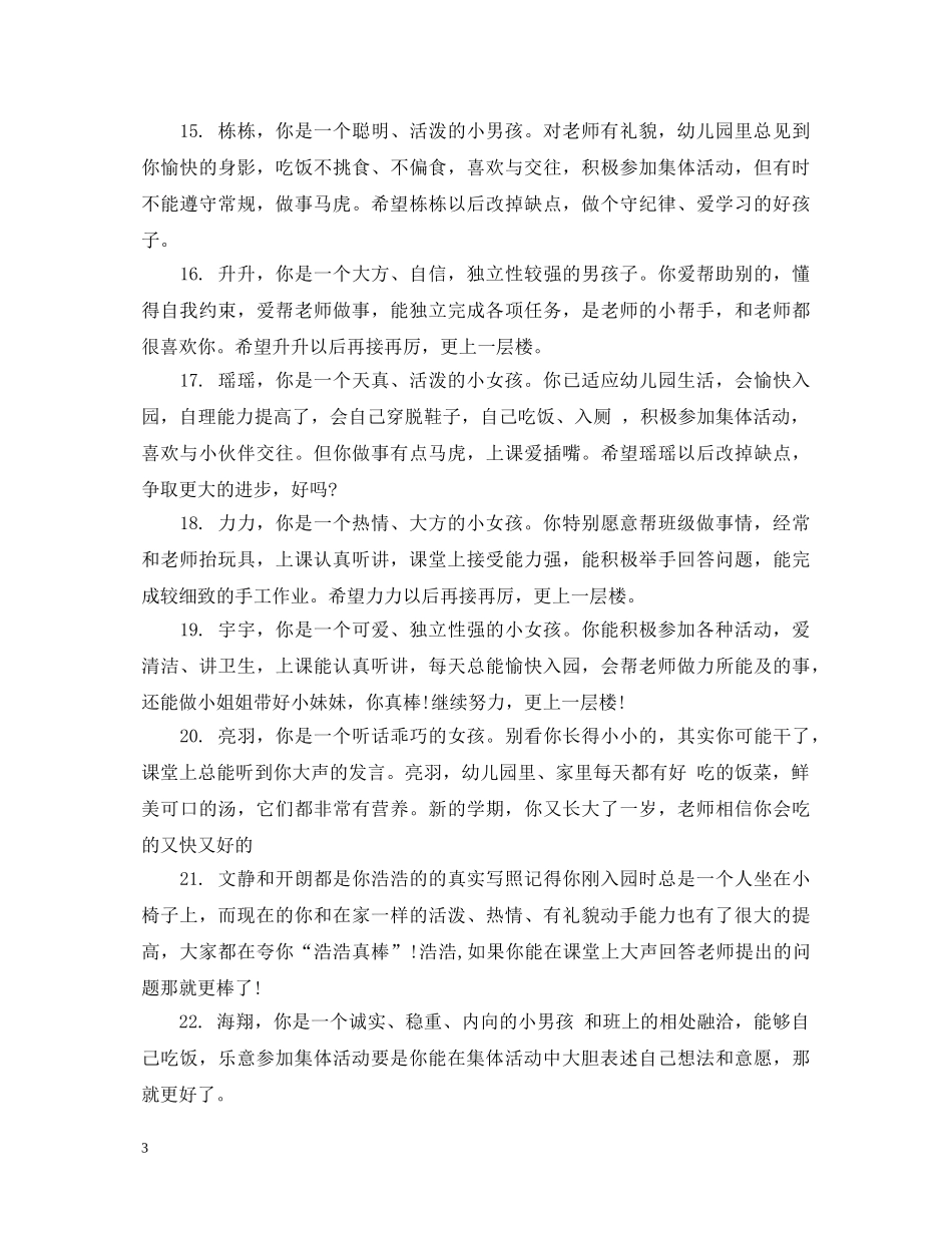 调皮学前班幼儿评语 _第3页