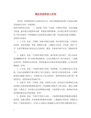 调皮学前班幼儿评语 