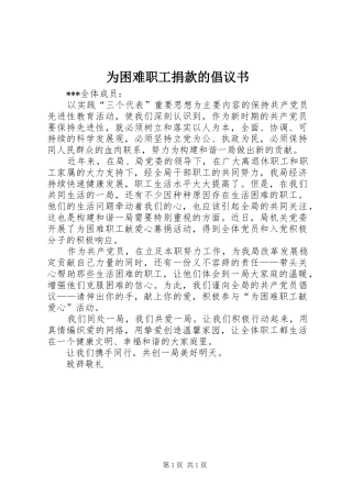 为困难职工捐款的倡议书