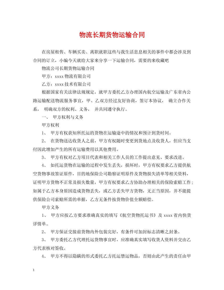 物流长期货物运输合同 _第1页