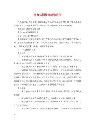 物流长期货物运输合同 