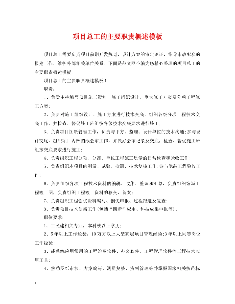 项目总工的主要职责概述模板 _第1页