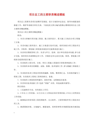 项目总工的主要职责概述模板 