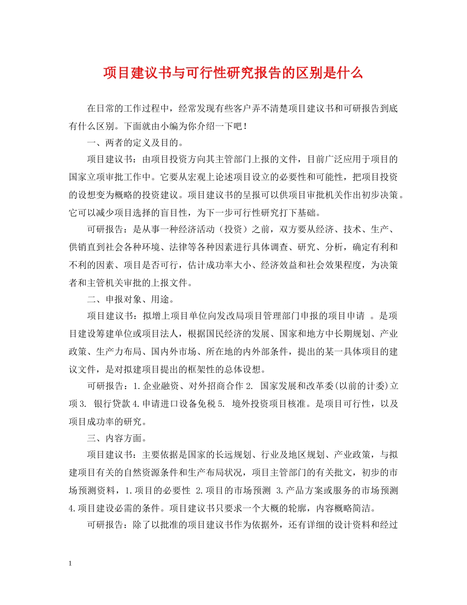 项目建议书与可行性研究报告的区别是什么 _第1页