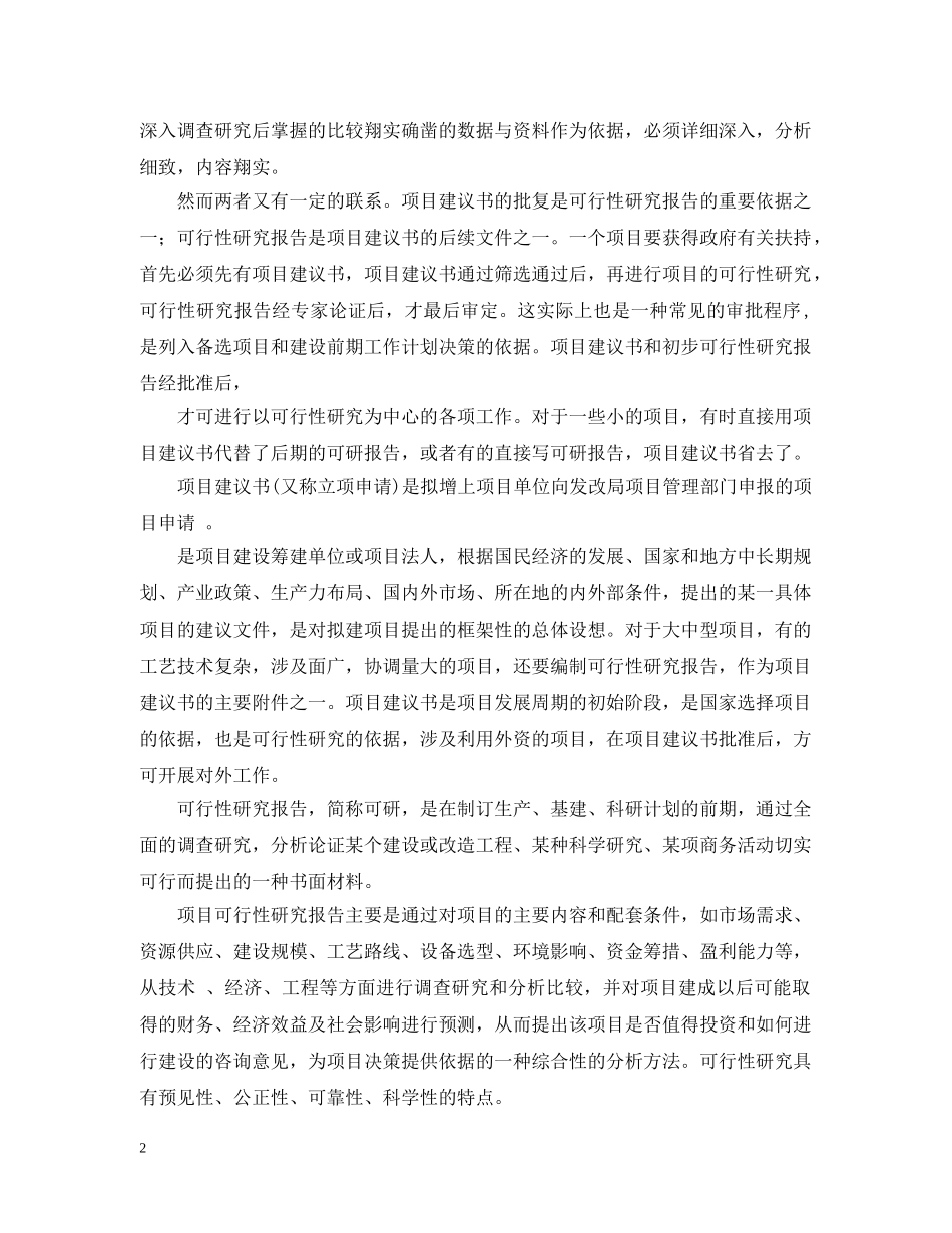 项目建议书与可行性研究报告的区别是什么 _第2页
