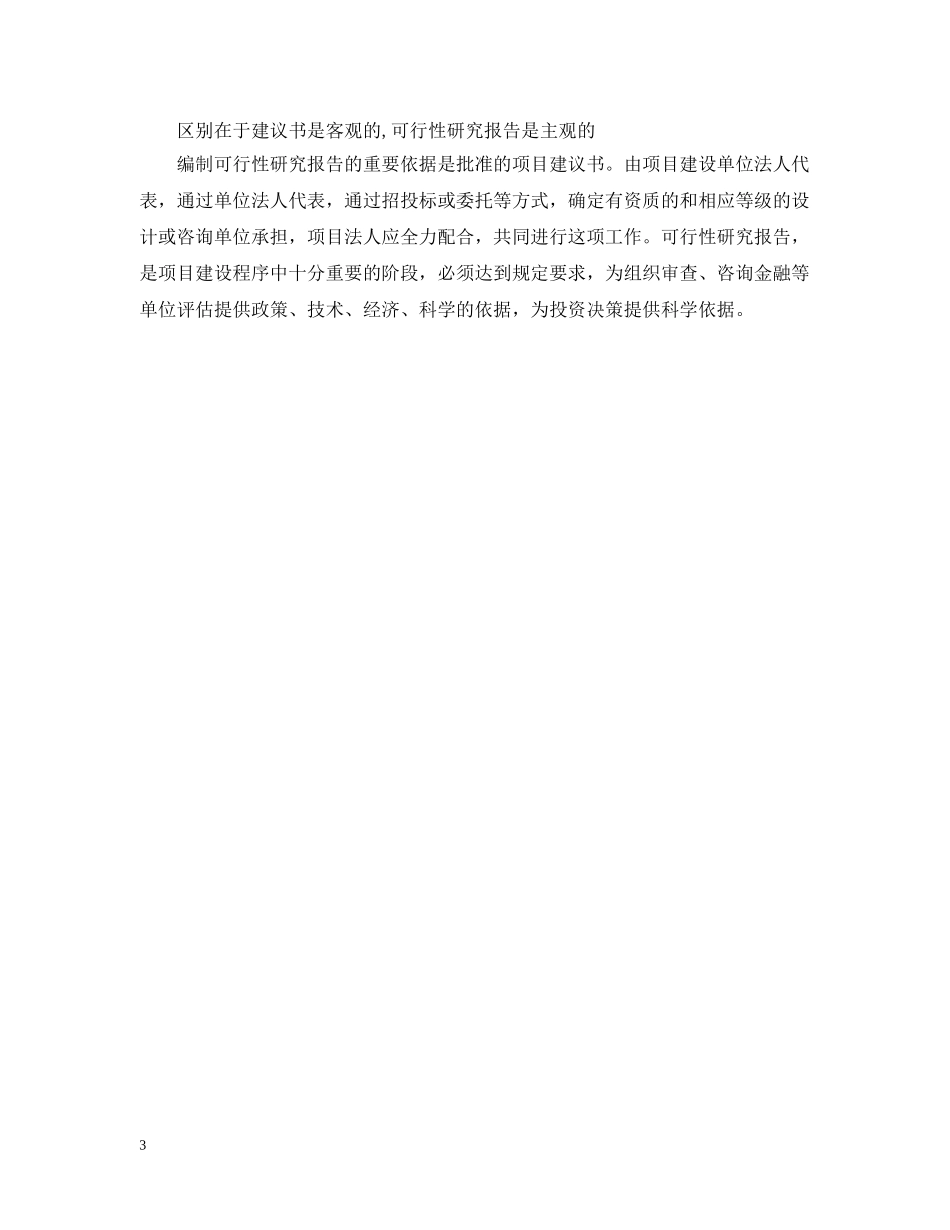 项目建议书与可行性研究报告的区别是什么 _第3页