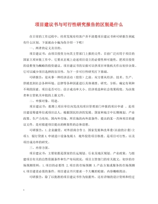 项目建议书与可行性研究报告的区别是什么 